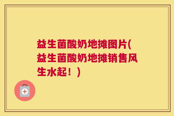 益生菌酸奶地摊图片(益生菌酸奶地摊销售风生水起！)