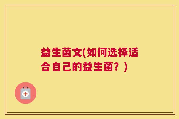 益生菌文(如何选择适合自己的益生菌？)