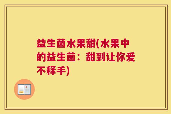益生菌水果甜(水果中的益生菌：甜到让你爱不释手)