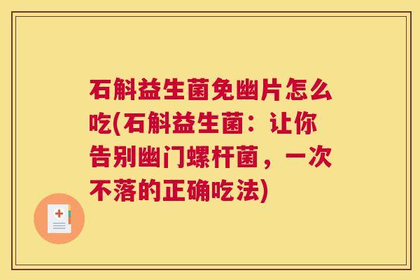 石斛益生菌免幽片怎么吃(石斛益生菌：让你告别幽门螺杆菌，一次不落的正确吃法)