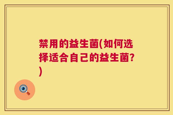禁用的益生菌(如何选择适合自己的益生菌？)