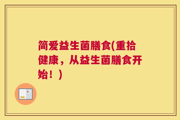 简爱益生菌膳食(重拾健康，从益生菌膳食开始！)