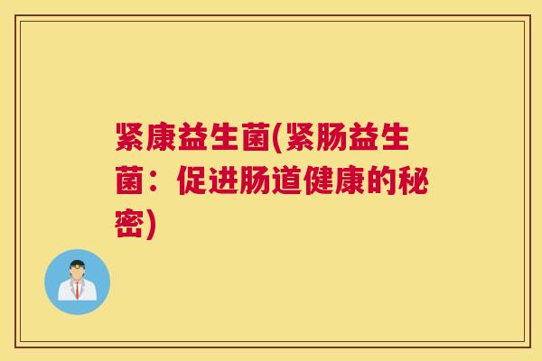 紧康益生菌(紧肠益生菌：促进肠道健康的秘密)