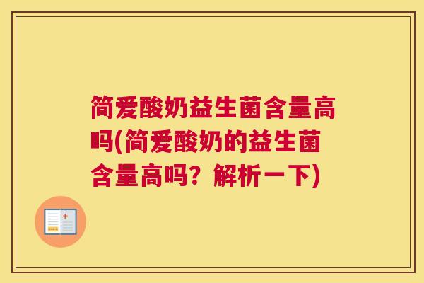 简爱酸奶益生菌含量高吗(简爱酸奶的益生菌含量高吗？解析一下)