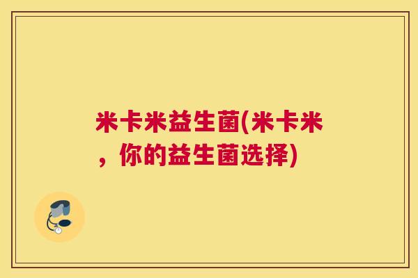 米卡米益生菌(米卡米，你的益生菌选择)