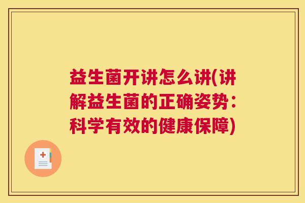 益生菌开讲怎么讲(讲解益生菌的正确姿势：科学有效的健康保障)