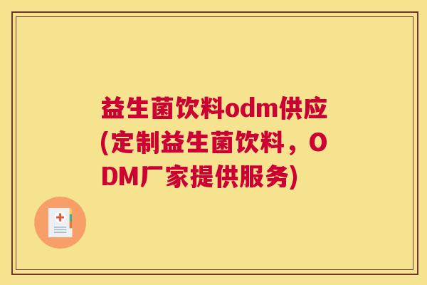 益生菌饮料odm供应(定制益生菌饮料，ODM厂家提供服务)