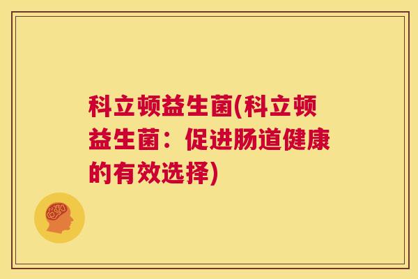 科立顿益生菌(科立顿益生菌：促进肠道健康的有效选择)