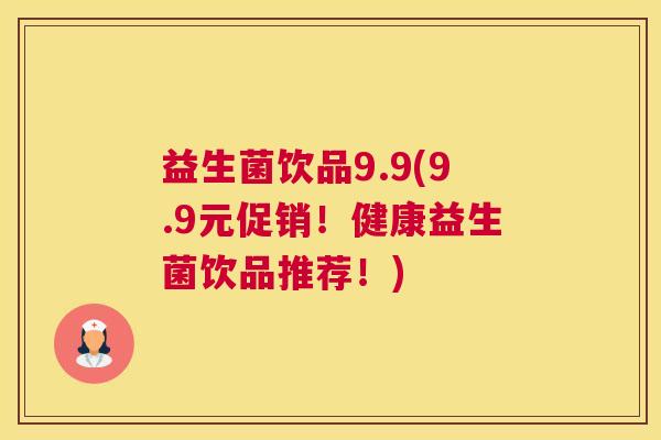 益生菌饮品9.9(9.9元促销！健康益生菌饮品推荐！)