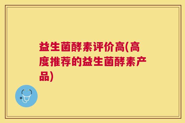 益生菌酵素评价高(高度推荐的益生菌酵素产品)