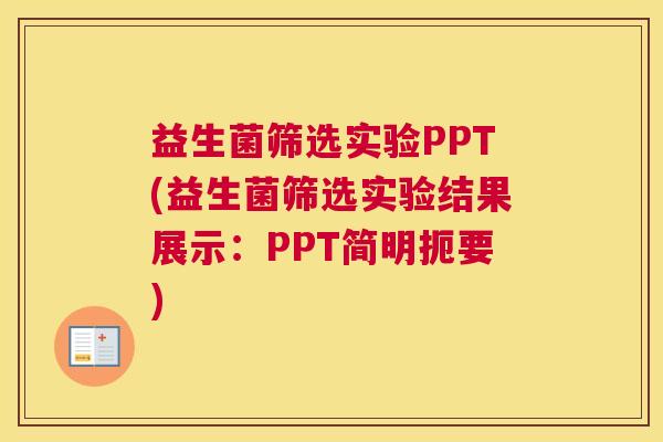 益生菌筛选实验PPT(益生菌筛选实验结果展示：PPT简明扼要)