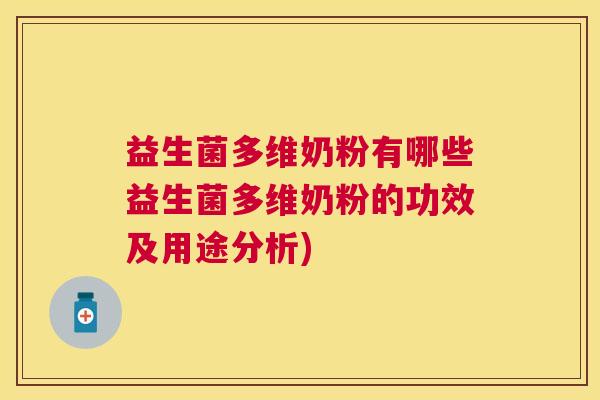 益生菌多维奶粉有哪些益生菌多维奶粉的功效及用途分析)