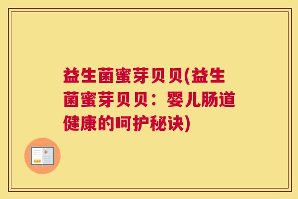 益生菌蜜芽贝贝(益生菌蜜芽贝贝：婴儿肠道健康的呵护秘诀)