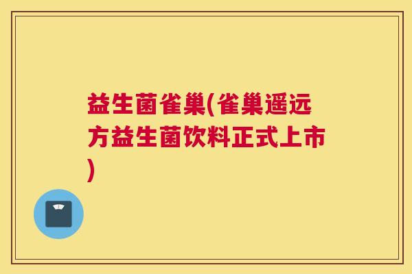 益生菌雀巢(雀巢遥远方益生菌饮料正式上市)