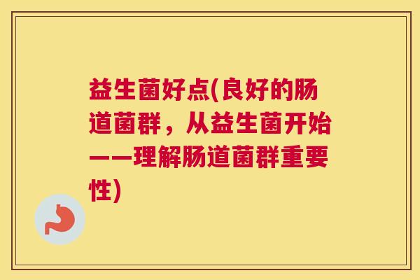 益生菌好点(良好的肠道菌群，从益生菌开始——理解肠道菌群重要性)