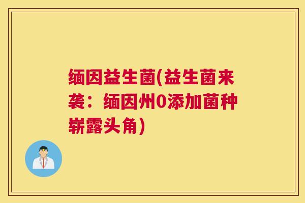 缅因益生菌(益生菌来袭：缅因州0添加菌种崭露头角)