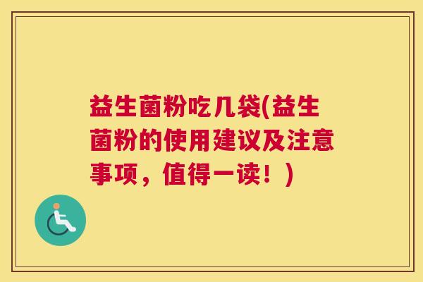 益生菌粉吃几袋(益生菌粉的使用建议及注意事项，值得一读！)