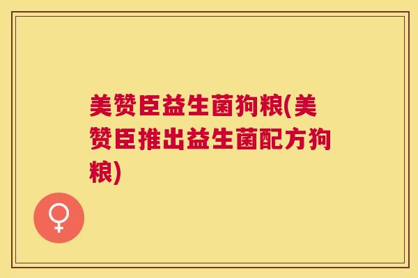 美赞臣益生菌狗粮(美赞臣推出益生菌配方狗粮)