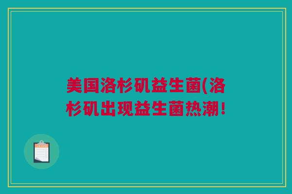 美国洛杉矶益生菌(洛杉矶出现益生菌热潮！