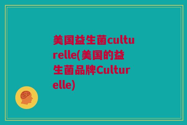 美国益生菌culturelle(美国的益生菌品牌Culturelle)