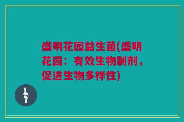 盛明花园益生菌(盛明花园：有效生物制剂，促进生物多样性)