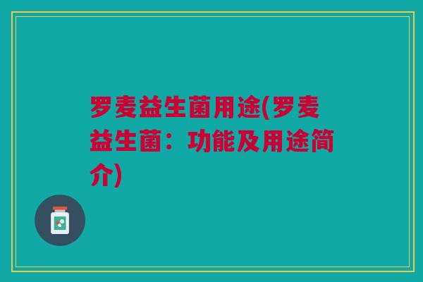 罗麦益生菌用途(罗麦益生菌：功能及用途简介)