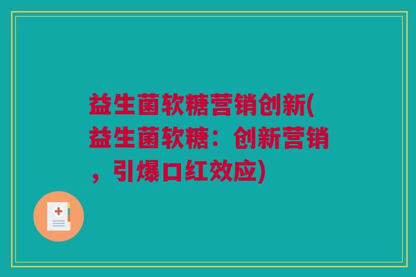 益生菌软糖营销创新(益生菌软糖：创新营销，引爆口红效应)