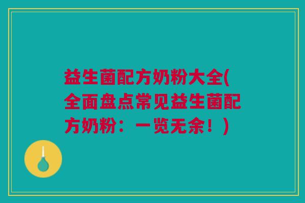 益生菌配方奶粉大全(全面盘点常见益生菌配方奶粉：一览无余！)