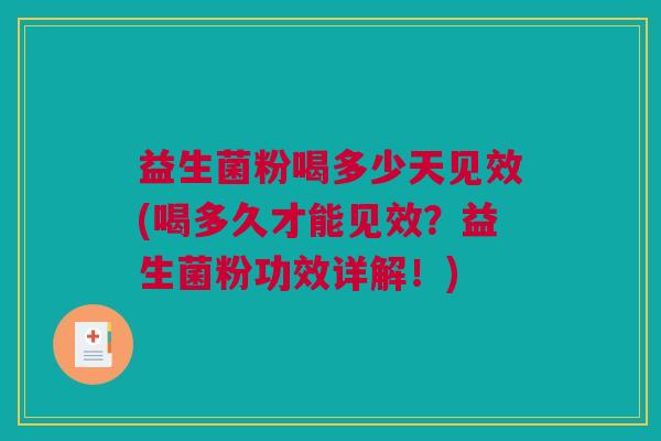 益生菌粉喝多少天见效(喝多久才能见效？益生菌粉功效详解！)