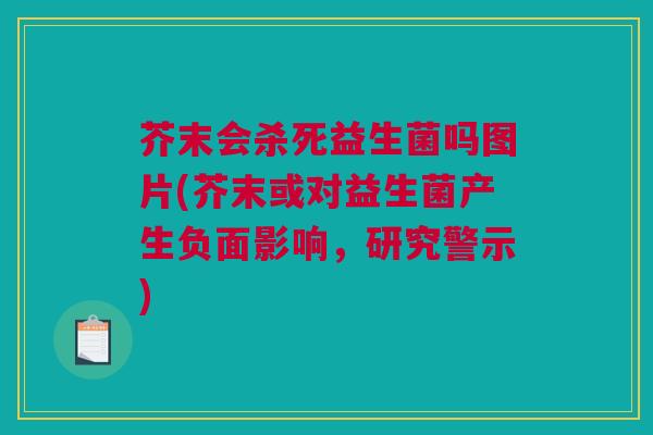 芥末会杀死益生菌吗图片(芥末或对益生菌产生负面影响，研究警示)