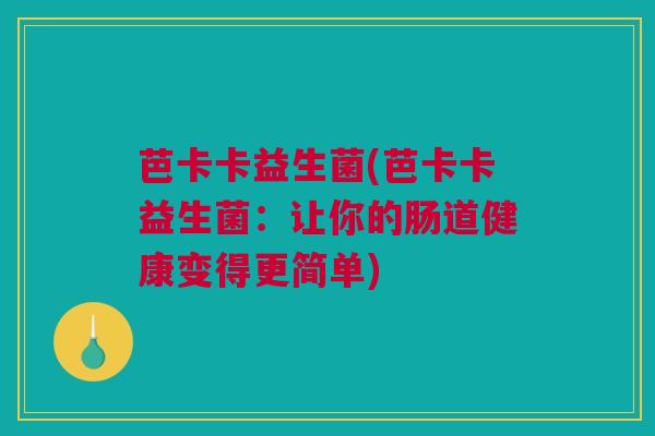 芭卡卡益生菌(芭卡卡益生菌：让你的肠道健康变得更简单)