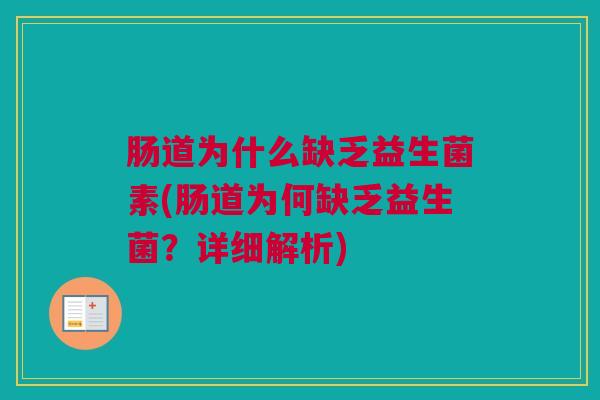 肠道为什么缺乏益生菌素(肠道为何缺乏益生菌？详细解析)