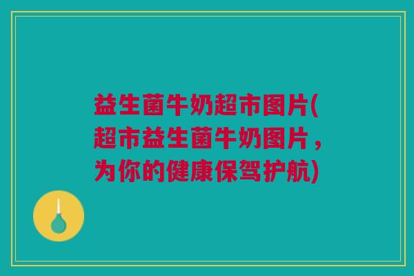 益生菌牛奶超市图片(超市益生菌牛奶图片，为你的健康保驾护航)