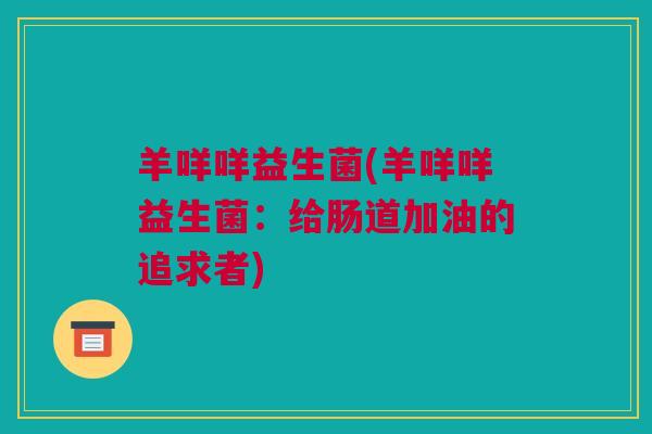 羊咩咩益生菌(羊咩咩益生菌：给肠道加油的追求者)