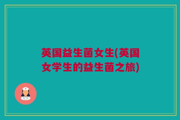 英国益生菌女生(英国女学生的益生菌之旅)