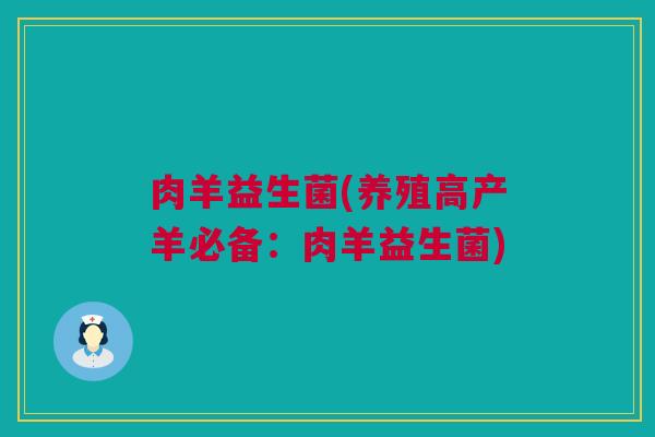 肉羊益生菌(养殖高产羊必备：肉羊益生菌)