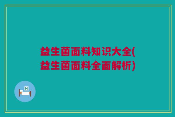 益生菌面料知识大全(益生菌面料全面解析)