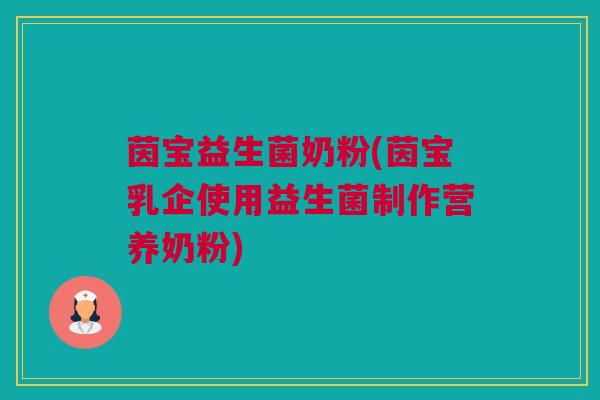茵宝益生菌奶粉(茵宝乳企使用益生菌制作营养奶粉)