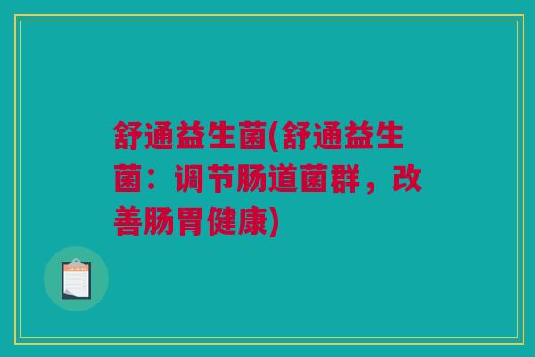 舒通益生菌(舒通益生菌：调节肠道菌群，改善肠胃健康)