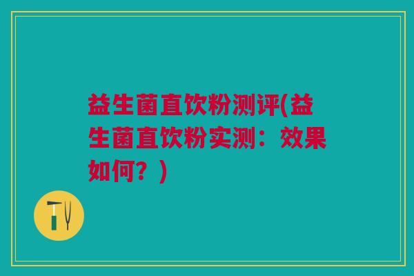 益生菌直饮粉测评(益生菌直饮粉实测：效果如何？)