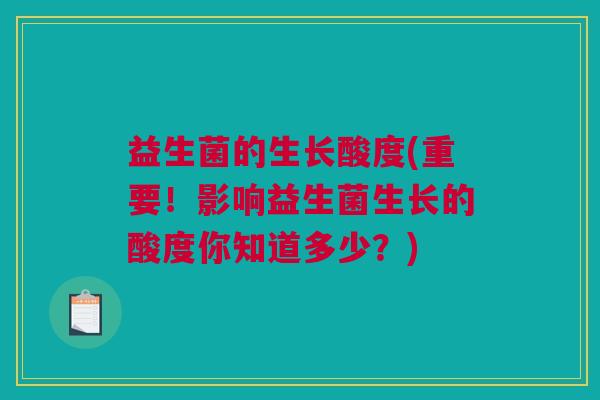益生菌的生长酸度(重要！影响益生菌生长的酸度你知道多少？)