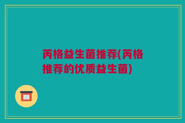 芮格益生菌推荐(芮格推荐的优质益生菌)