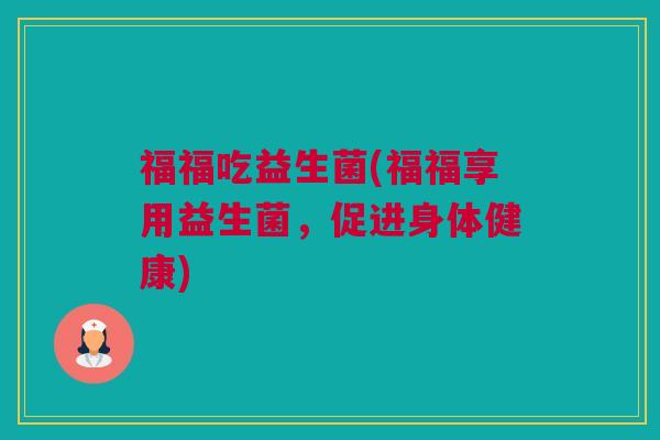 福福吃益生菌(福福享用益生菌，促进身体健康)