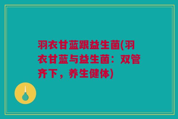 羽衣甘蓝跟益生菌(羽衣甘蓝与益生菌：双管齐下，养生健体)