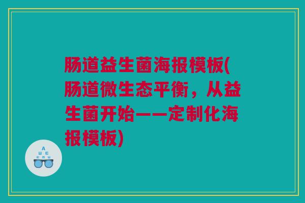 肠道益生菌海报模板(肠道微生态平衡，从益生菌开始——定制化海报模板)