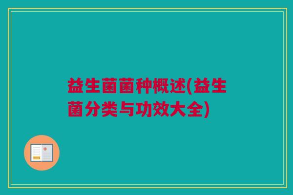 益生菌菌种概述(益生菌分类与功效大全)