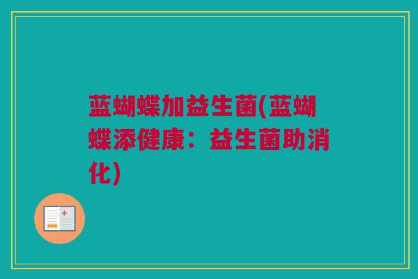 蓝蝴蝶加益生菌(蓝蝴蝶添健康：益生菌助消化)