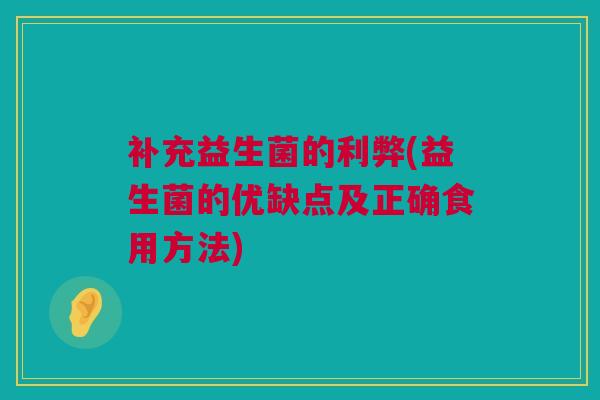 补充益生菌的利弊(益生菌的优缺点及正确食用方法)