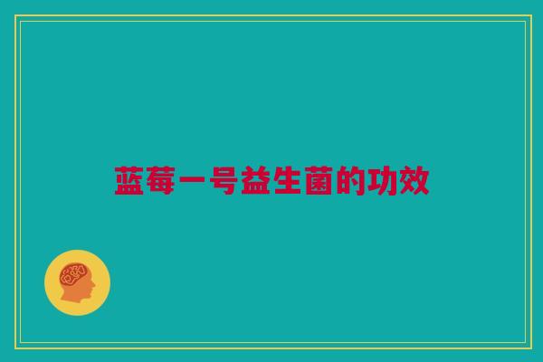 蓝莓一号益生菌的功效