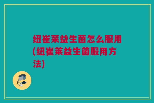 纽崔莱益生菌怎么服用(纽崔莱益生菌服用方法)